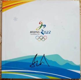 姚明签名北京申办2022年冬奥会的全英文官方宣传册
