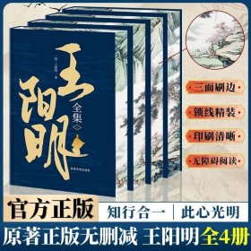 【典藏版】王阳明全集（精装刷边）