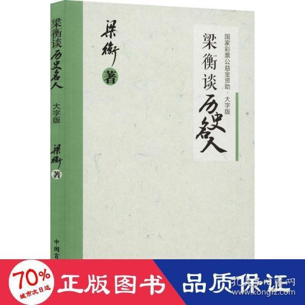 梁衡谈历史名人（大字版）