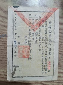 1951年江苏宜兴县福寿公墓认穴证书第2839号，背面贴有1949年50元印花税票！