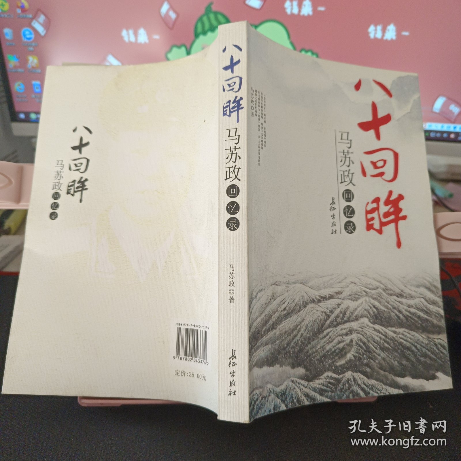 点击查看原图 八十回眸:马苏政回忆录