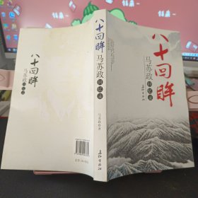 八十回眸:马苏政回忆录