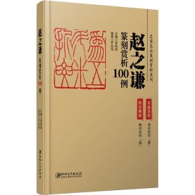 赵之谦篆刻赏析100例