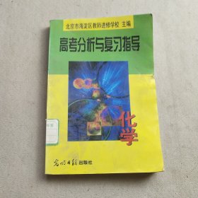 高考分析与复习指导化学