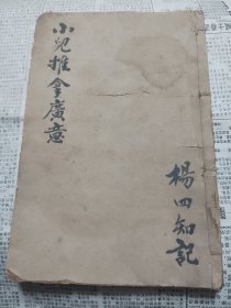 幼科秘书推拿广意上中下两册合订成一本全完整不缺好品