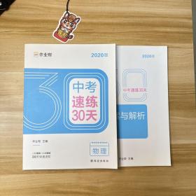 作业帮2020中考速练30天·物理六周循环提升法30天科学训练方案