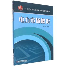 全新正版 电力市场概论 编者:张利|责编:贡克勤//路乙达 9787111460961 机械工业