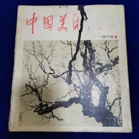 中国美术1979.1