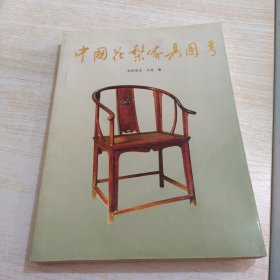 中国花梨家具图考