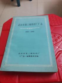 武汉市第三棉纺织厂厂志1921-1982