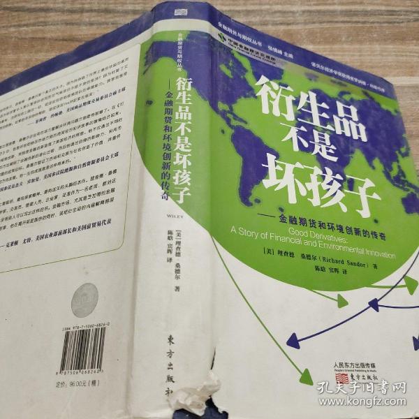 衍生品不是坏孩子：金融期货和环境创新的传奇