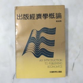 出版经济学概论 有笔记。