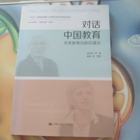 对话中国教育：未来教育创新的建议（“认识中国·了解中国”书系）