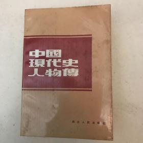 《中国现代史人物传》1986年一版一次