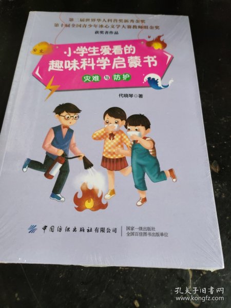 小学生爱看的趣味科学启蒙书灾难与防护