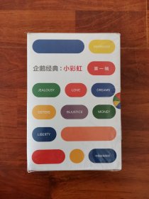 企鹅经典·小彩虹：第一辑（全8册）
