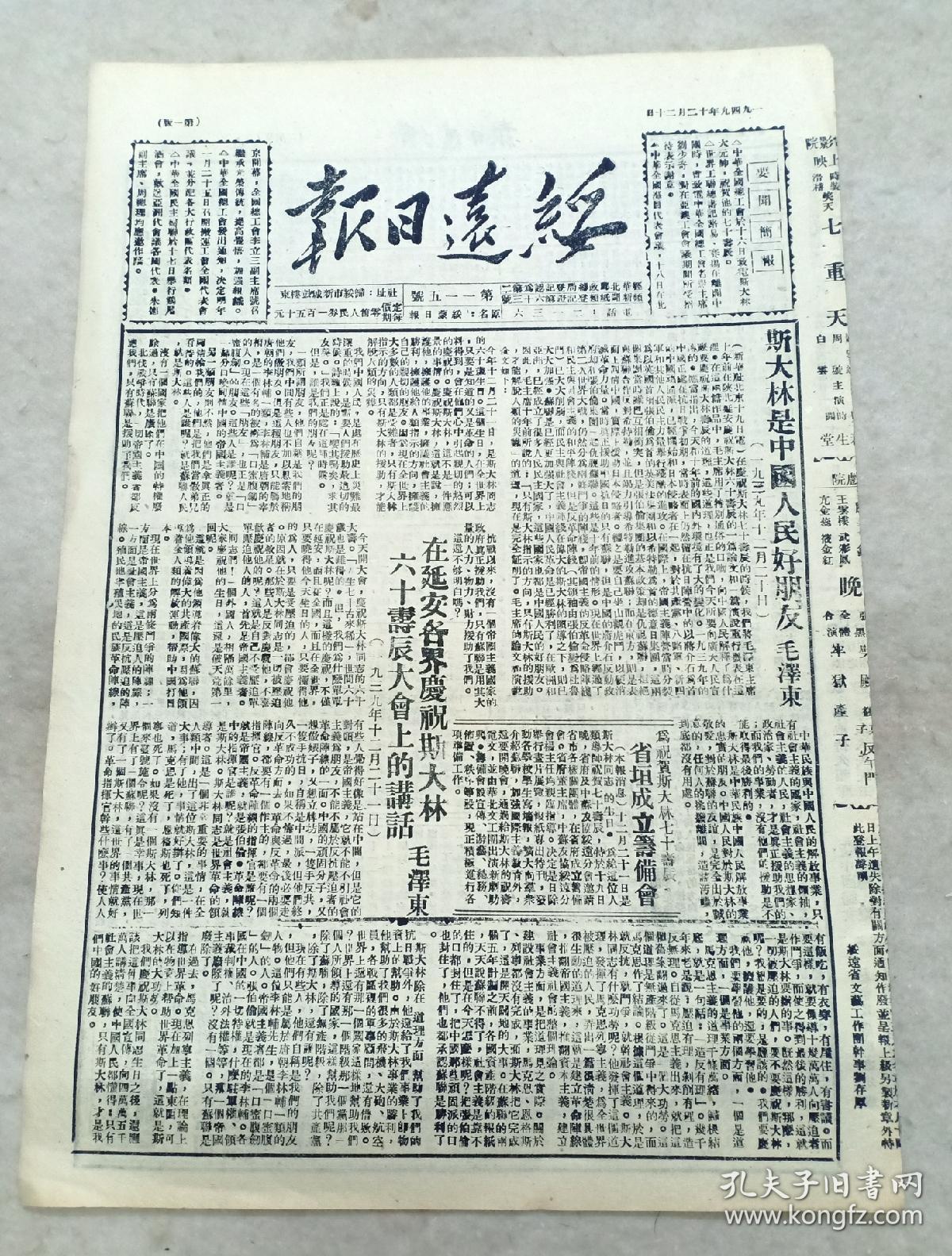 《绥远日报》1949年12月12日第115期4开4版，内有：毛泽东在延安各界庆祝斯大林六十寿辰大会上的讲话、中共绥远省委高克林同志等昨邀军政首长、各界名流茶花联欢，绥远、河北两省订立物资交换合同，北京四万人集会    祝贺亚洲妇代会议成功，人民救国会光荣结束，今后决定在毛主席共产党领导下，为建设新中国而积极努力等内容。