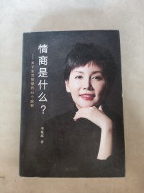 情商是什么——关于生活智慧的44个故事（灵魂有香气的女子书系）