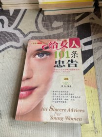 给女人101条忠告