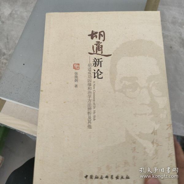 胡适新论：胡适成功因缘和治学方法辨析及其他