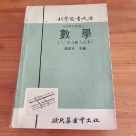 自然科学业书之一 数学（16-20册合订本）