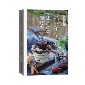本草覓趣 圍爐煮茶聊藥香 李成輝 廣東科技出版社 9787535979087 全新正版