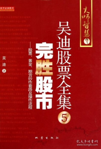 完胜股市：股票、黄金、期货炒作套路及操作流程