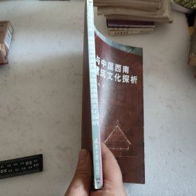 东南亚与中国西南少数民族建筑文化探析