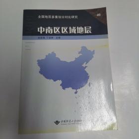 中南区区域地层