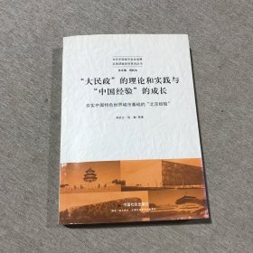 大民政的理论和实践与中国经验的成长：夯实中国特色世界城市基础的北京经验