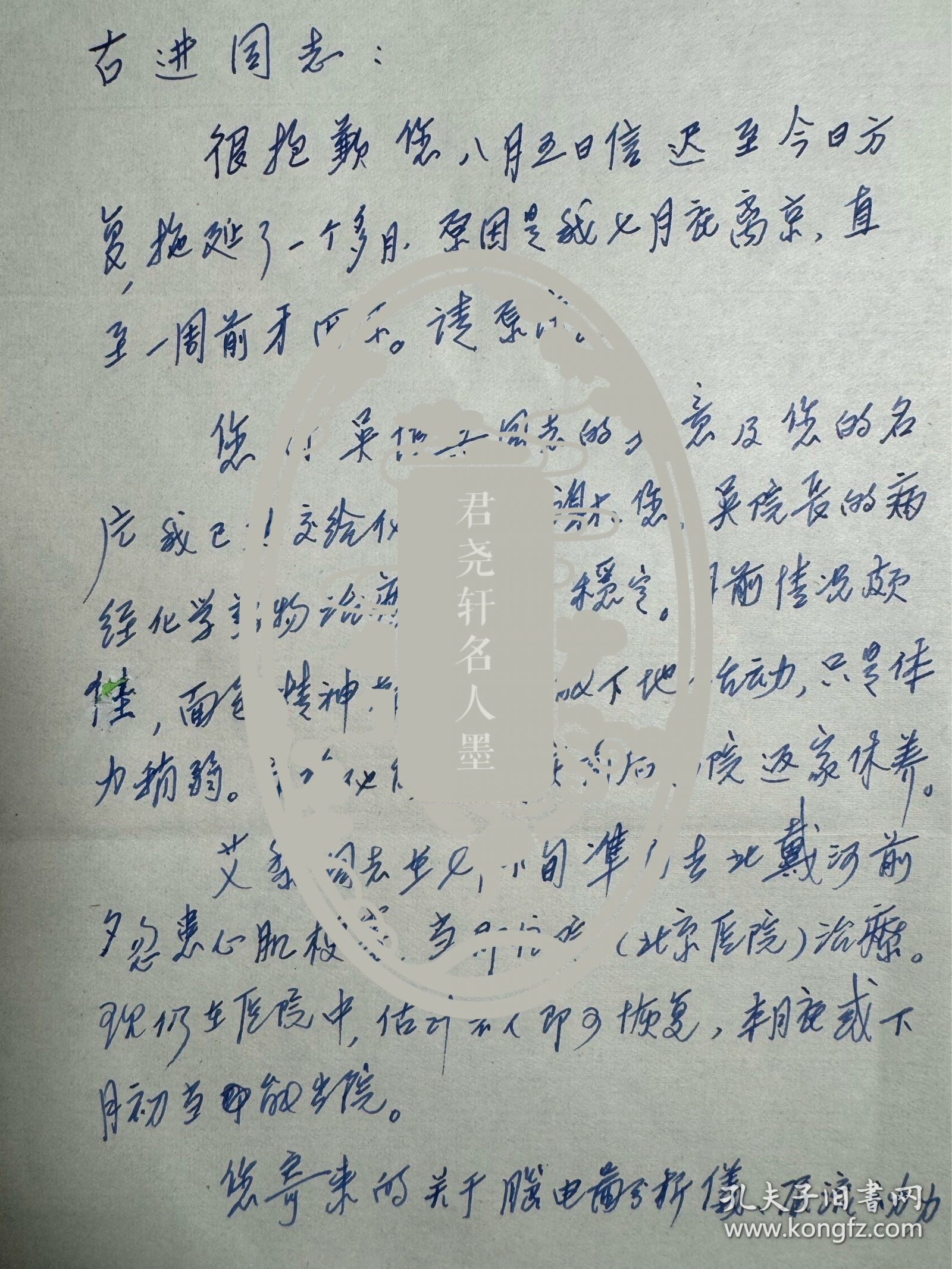 吴阶平弟弟，中共中央原委员、北京医院名誉院长吴蔚然致古进信札2页附封。吴蔚然（1920-2016），江苏常州人。著名的外科学专家，长期从事外科医学的临床及研究工作，中国最早开展胰岛移植治疗技术的专家之一，最早在中国开展临床营养学研究的专家之一。 1938—1946年先后就读于燕京大学、北平协和医学院、华西协和大学等高等学府，获得理学学士学位、医学博士学位。1973年调入北京医院，任副院长。