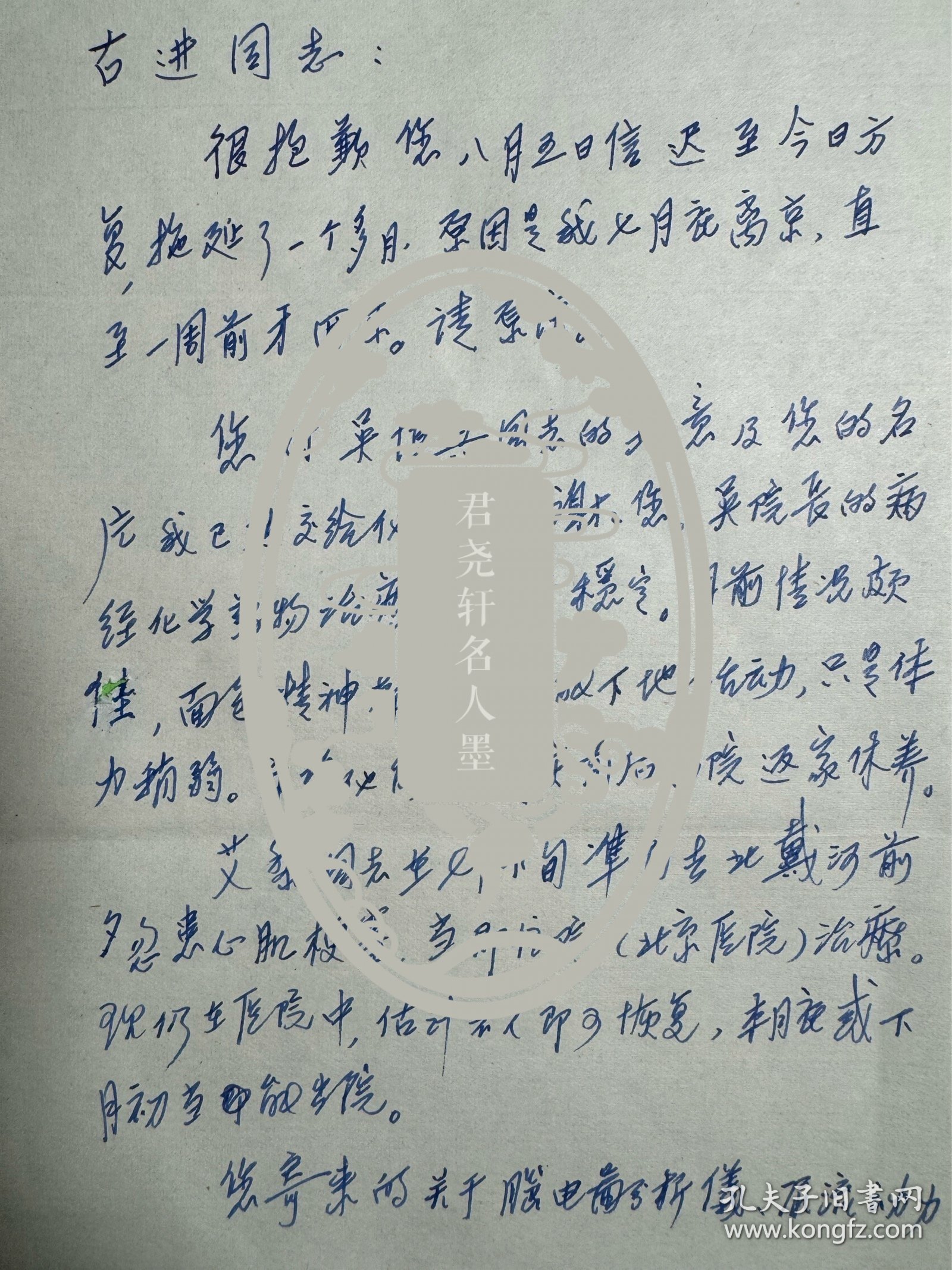 吴阶平弟弟，中共中央原委员、北京医院名誉院长吴蔚然致古进信札2页附封。吴蔚然（1920-2016），江苏常州人。著名的外科学专家，长期从事外科医学的临床及研究工作，中国最早开展胰岛移植治疗技术的专家之一，最早在中国开展临床营养学研究的专家之一。 1938—1946年先后就读于燕京大学、北平协和医学院、华西协和大学等高等学府，获得理学学士学位、医学博士学位。1973年调入北京医院，任副院长。