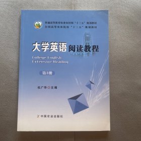 大学英语阅读教程（第3册）