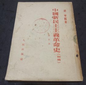 红色文献：中国新民主主义革命史（初稿 修订本）
