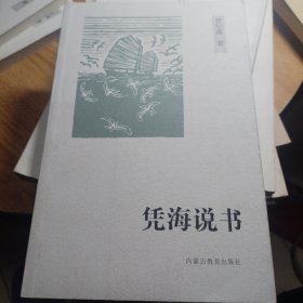 凭海说书