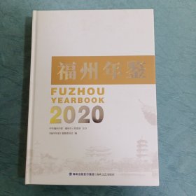 福州年鉴2020 【硬精装】