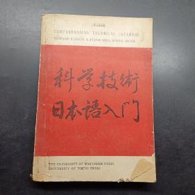 科学技术日本语入门