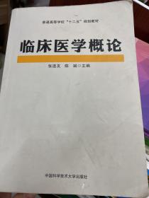 临床医学概论/普通高等学校“十二五”规划教材