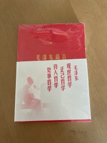 毛泽东箴言