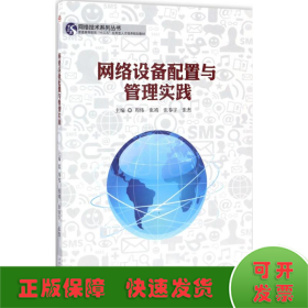 网络技术系列丛书：网络设备配置与管理实践/普通高等教育“十三五”应用型人才培养规划教材