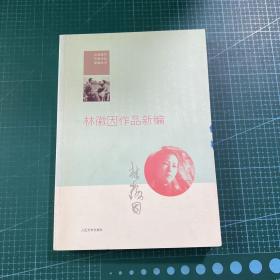 林徽因作品新编