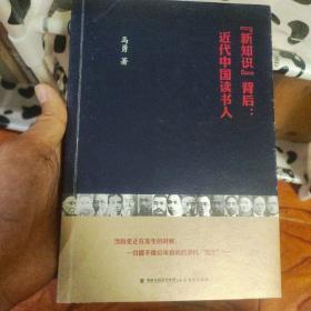 马勇签名钤印《“新知识”背后：近代中国读书人》