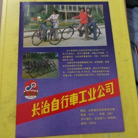 长治自行车工业公司 太原市消防器件厂 山西资料 广告纸 广告页