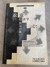 农业经济学前沿问题