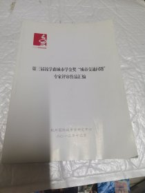 第三届钱学森城市学金奖 城市交通问题 专家评审作品汇编