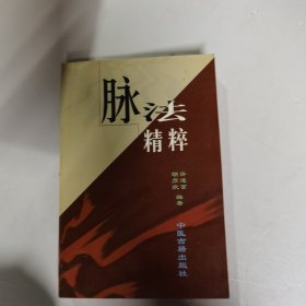 脉法精粹