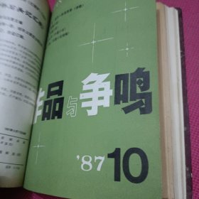 作品与争鸣 1987年合订本