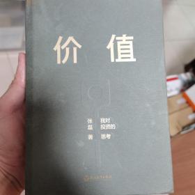 价值：我对投资的思考 （高瓴资本创始人兼首席执行官张磊的首部力作)