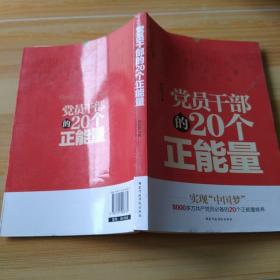 党员干部的20个正能量