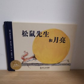 松鼠先生和月亮【正版 内页干净 实物发货】